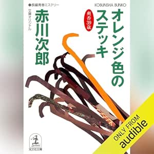  オレンジ色のステッキ～杉原爽香三十九歳の秋～ 杉原爽香シリーズ 