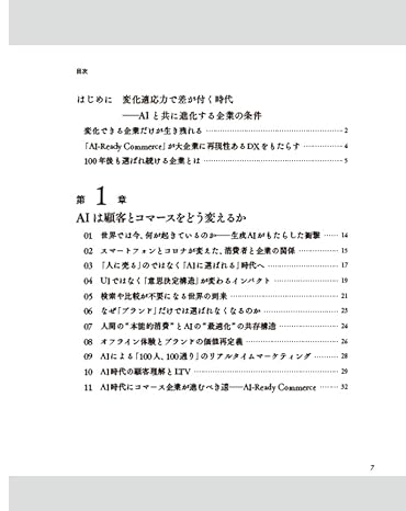 AI-Ready Commerce AI時代に適応する大企業コマースモデル