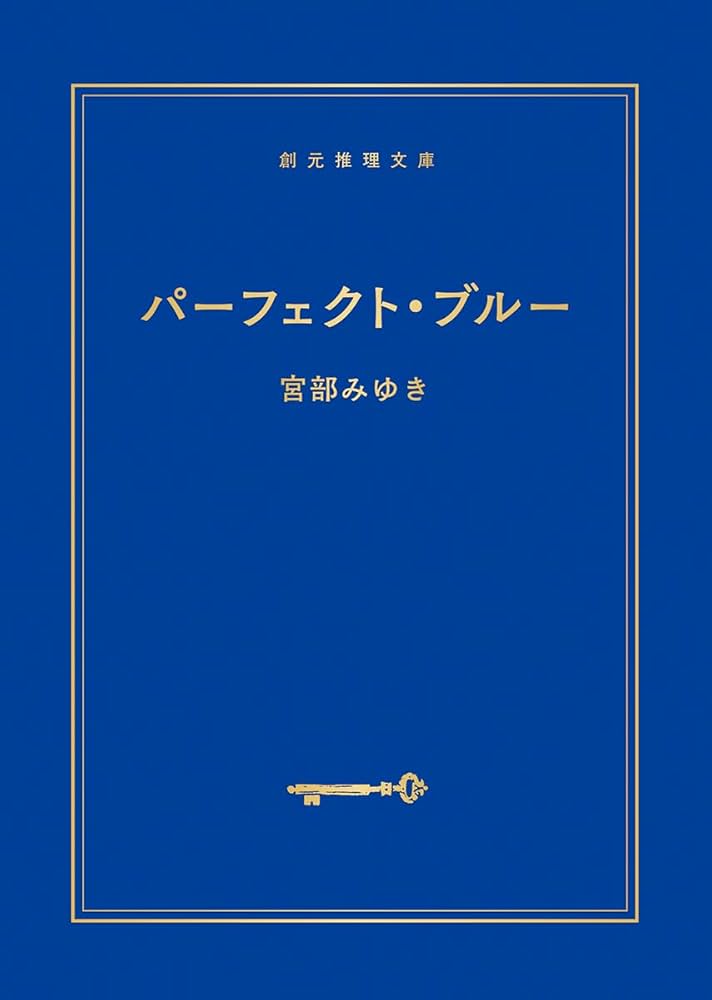 最終価格　宮部みゆき 誰か　楽園　クロスファイア　パーフェクトブルー　16冊 パーフェクト・ブルー【新装版】 (創元推理文庫) | 宮部 みゆき