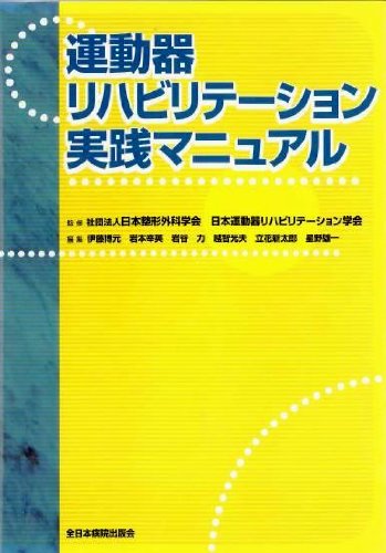 PDFダウンロード 運動器リハビリテーション実践マニュアル バイ