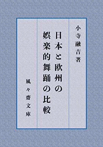 日本と欧州の娯楽的舞踊の比較 (風々齋文庫)