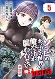 【単話版】ゾンビのあふれた世界で俺だけが襲われない 時子 IF STORY（フルカラー） 第5話 ゾンビサバイバー (COMICらぐちゅう)