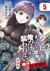 単話版】ゾンビのあふれた世界で俺だけが襲われない 時子 IF STORY