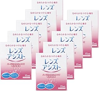 レンズアシスト(15ml)10本セット [指定医薬部外品]