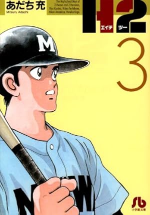 Amazon.co.jp: H2〔文庫版〕 1 (小学館文庫 あI 61) : あだち 充: 本