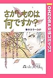 さがしものは何ですか？ 【単話売】 (OHZORA 女性コミックス)