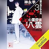 心霊探偵八雲３　完全版　闇の先にある光: 講談社文庫