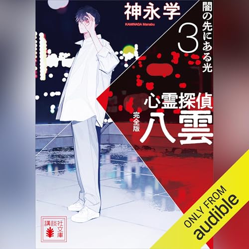 『心霊探偵八雲３　完全版　闇の先にある光』のカバーアート