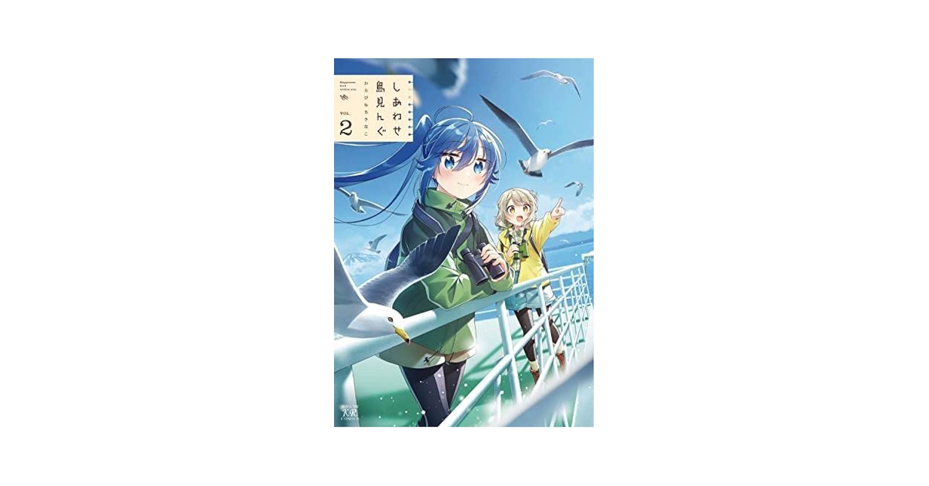 しあわせ鳥見んぐ コミック 1-2巻セット | わらびもちきなこ |本