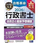 2026年度版 合格革命 行政書士 スタートダッシュ【フルカラーテキスト