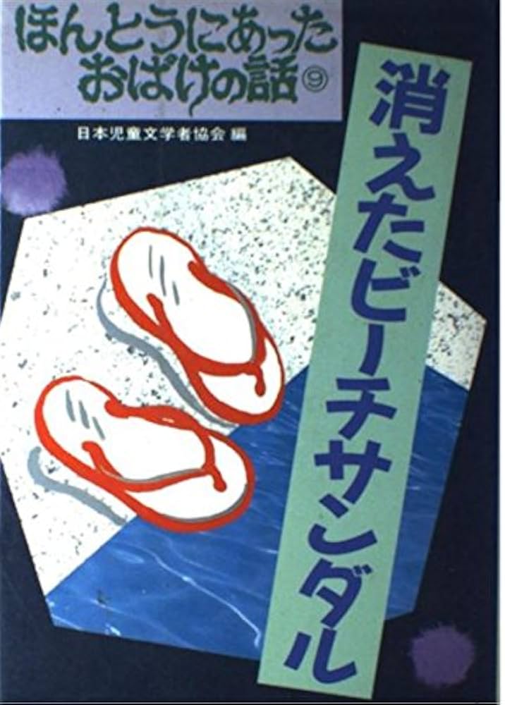 ほんとうにあったおばけの話 9 | 日本児童文学者協会 |本 | 通販