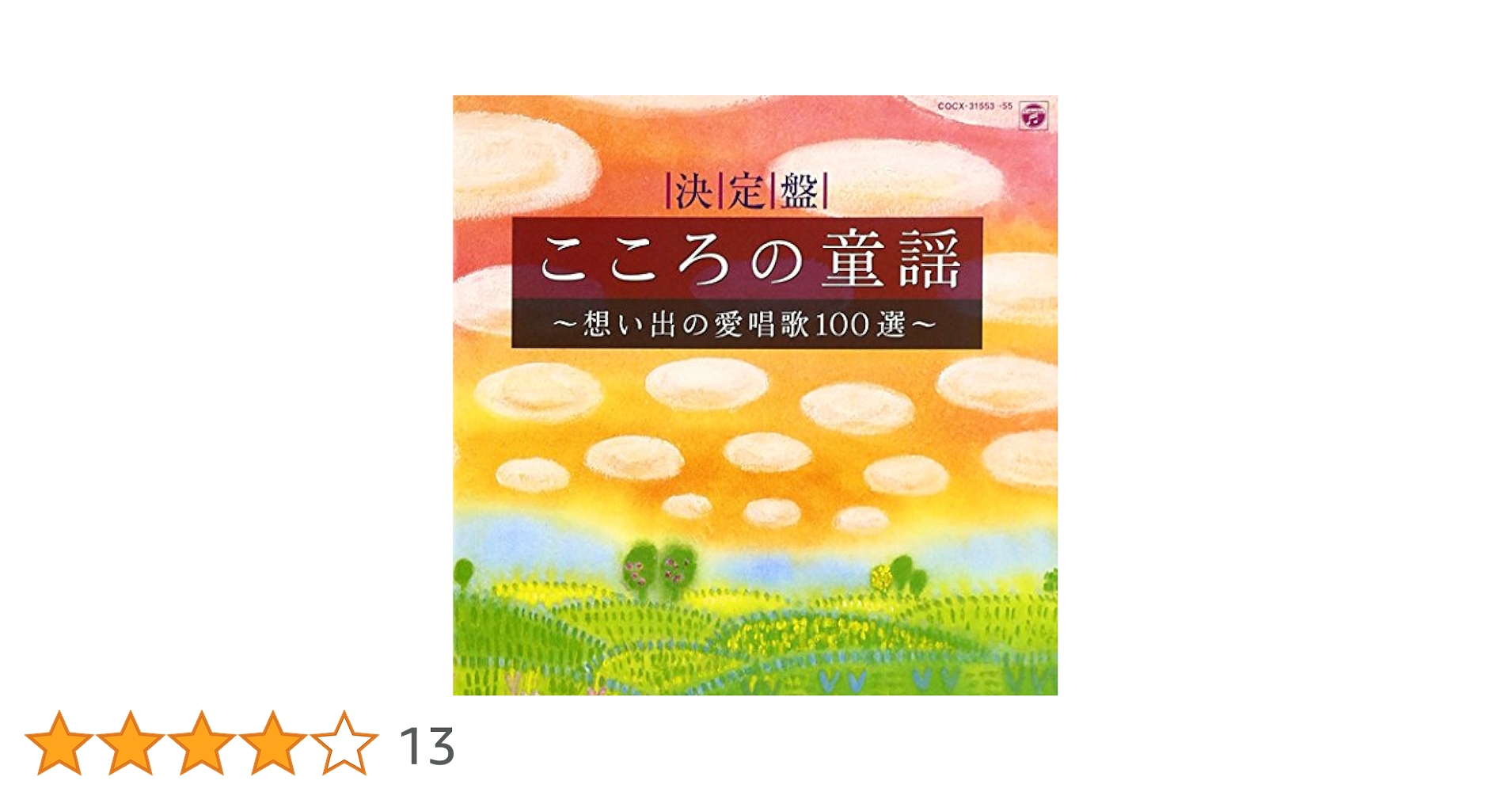 こころの故郷~懐かしい童謡 [CD] Amazon.co.jp: こころの故郷~懐かしい童謡: ミュージック