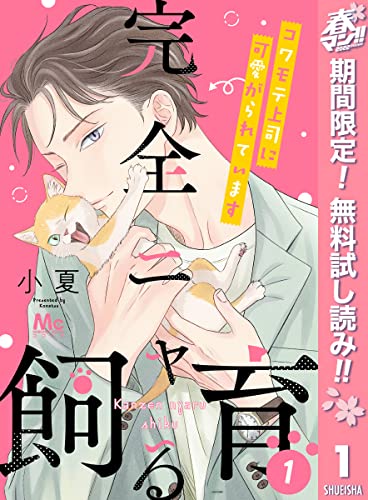 完全ニャる飼育~コワモテ上司に可愛がられています~【期間限定無料】 1 (マーガレットコミックスDIGITAL)