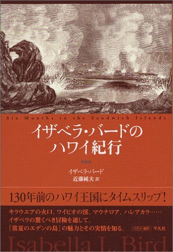 イザベラ・バードのハワイ紀行