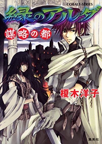 緑のアルダ 謀略の都 (集英社コバルト文庫)