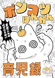 ポンコツぽんかん育児録