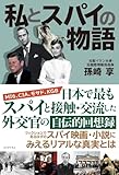 書評 私とスパイの物語 by みんな本や雑誌が大好き！?