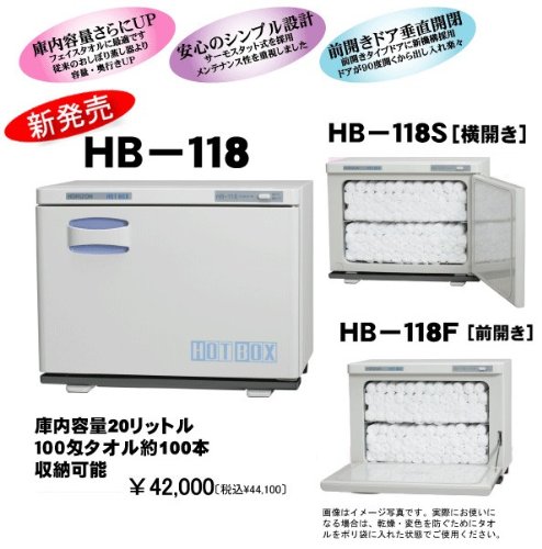 【新品】ホリズォン ホットボックス 前開きタイプ（ホワイトグレー）ＨＢ－１１８Ｆ Amazon｜おしぼりウォーマー ホリズォン ホットボックス(前開き