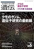 生物の科学 遺伝 2020年11月発行号 Vol.74 No.6　生き物の多様性、生きざま、人との関わりを知る