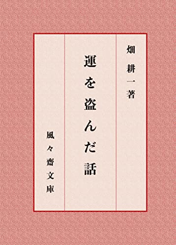運を盗んだ話 (風々齋文庫)