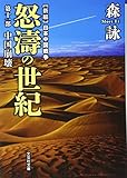 【文庫】 新編 日本中国戦争 怒濤の世紀 第十一部 中国崩壊 (文芸社文庫) 【文庫】 新編 日本中国戦争 怒濤の世紀 第十一部 中国崩壊 (文芸社文庫)