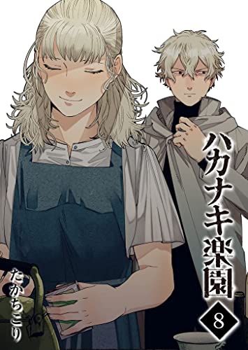 ハカナキ楽園(8) (GANMA!)