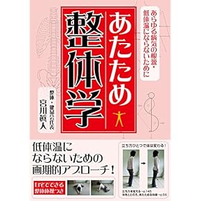 Amazon.co.jp: カイロプラクティック・整体 - 家庭医学・健康: 本