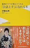 銀座のママが教えてくれる「会話上手」になれる本 (ワニブックスPLUS新書)