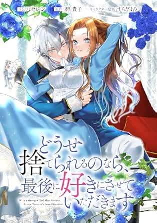 どうせ捨てられるのなら、最後に好きにさせていただきます