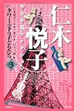 仁木悦子少年小説コレクション タワーの下の子どもたち (3)
