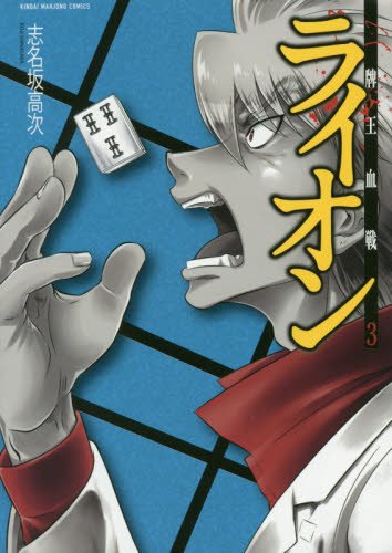 牌王血戦 ライオン 3 (近代麻雀コミックス)