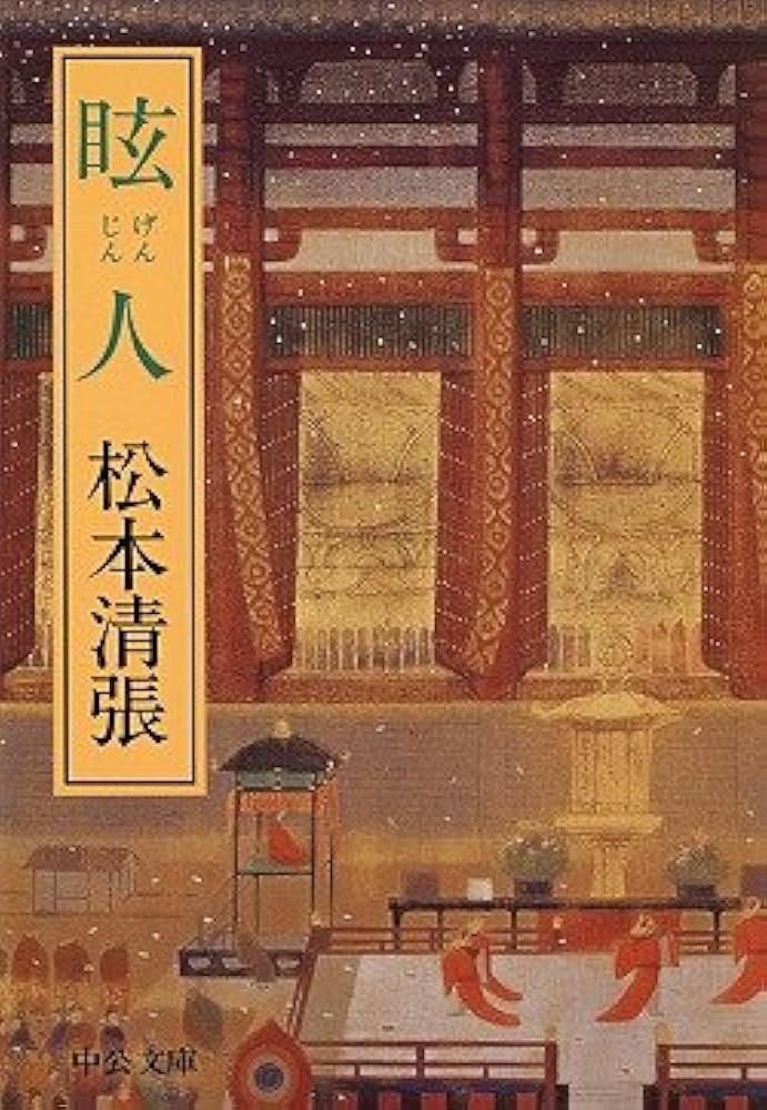 眩人（げんじん）　松本清張 眩人 改版 (中公文庫 ま 12-21) | 松本 清張 |本 | 通販 | Amazon