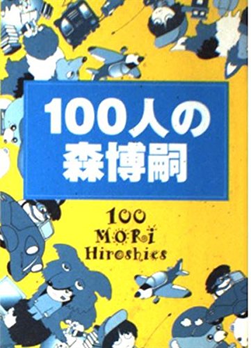 100人の森博嗣 (ダ・ヴィンチブックス)