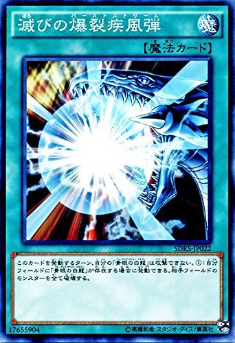 滅びの爆裂疾風弾 ノーマル 遊戯王 海馬瀬人 sdks-jp022 滅びの爆裂疾風弾 ノーマル 遊戯王 海馬瀬人 sdks-jp022