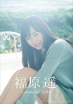 Amazon.co.jp: 福原遥 2018年 カレンダー 壁掛け B2サイズ