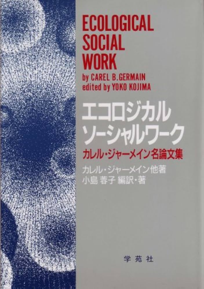 【中古】 ソーシャルワーク実践と生活モデル 下/ふくろう出版/カレル・Ｂ．ジャーメーン 中古】 ソーシャルワーク実践と生活モデル 下/ふくろう出版
