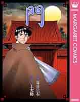 【中古】 門 コミック版/ホーム社（千代田区）/夏目漱石 門 (ホーム社 MANGA BUNGOシリーズ) (ホーム社漫画文庫) | 井上
