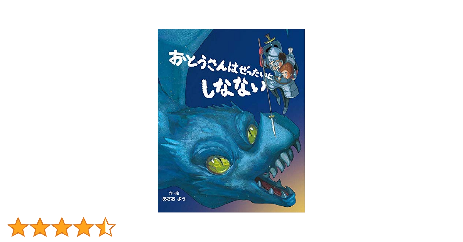おとうさんのこわいはなし Amazon.co.jp: おとうさんのこわいはなし (えほんのぼうけん 97