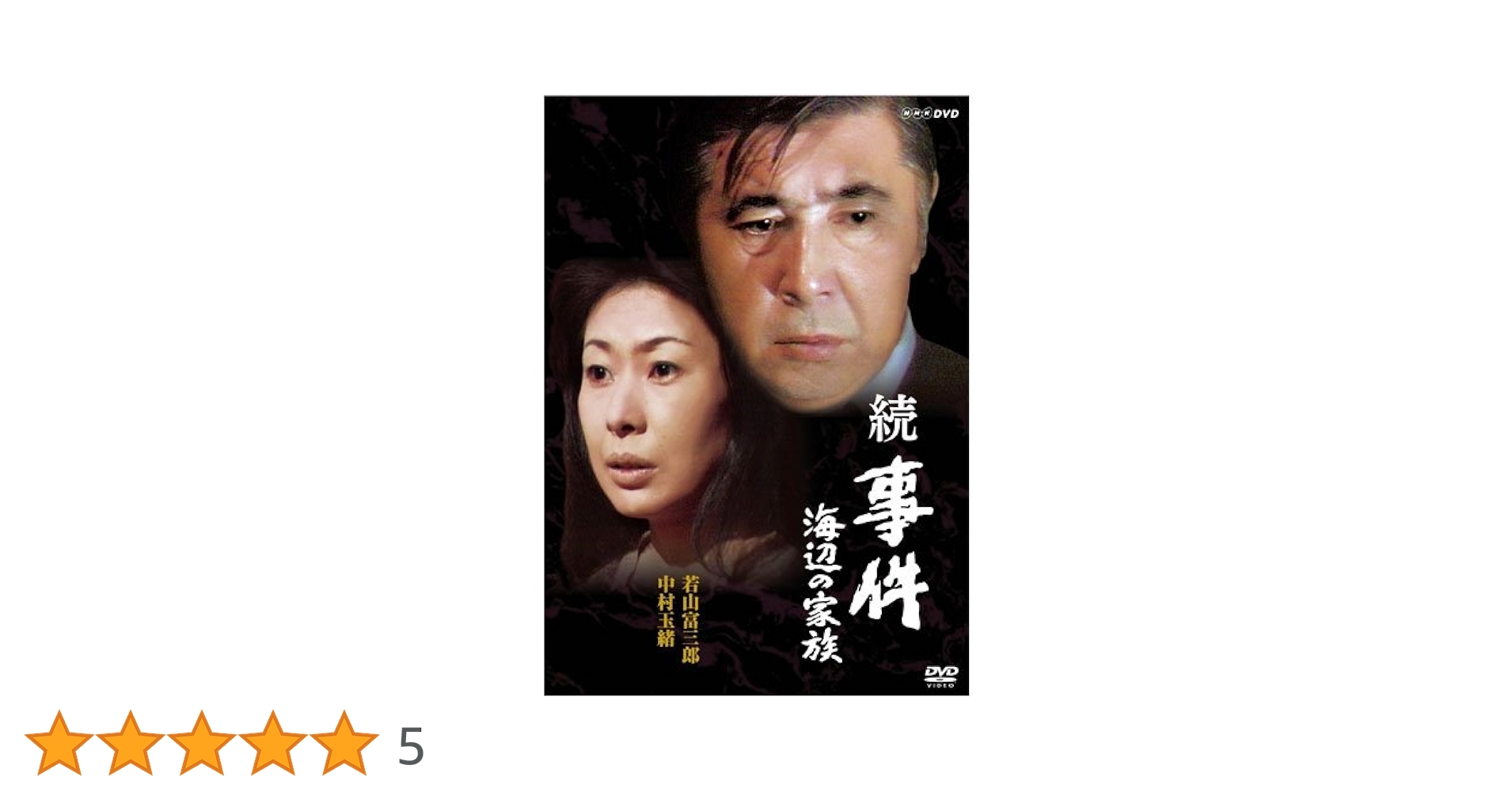 事件 DVD全巻10枚セット若山富三郎主　NHK「ドラマ人間模様」にて放送 事件 DVD全巻10枚セット若山富三郎主 NHK「ドラマ人間模様」にて放送