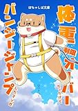 ぽちゃしば文庫 vol.1 体重制限オーバーだったけどバンジージャンプしたマンガ