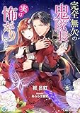 完全無欠の鬼隊長は実は怖がりでした【完全版】2 (アマゾナイトノベルズ)