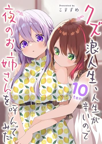 クズ浪人生、人生が辛いので夜のお姉さんを呼んでみた(10) (GANMA!)