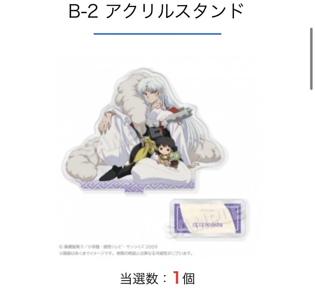 Amazon.co.jp: くじメイト 犬やしゃ B賞 アクリルスタンド 殺生丸