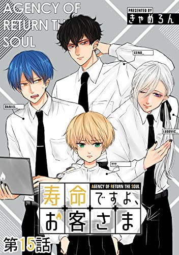 寿命ですよ、お客さま 第15話【単話版】 寿命ですよ、お客さま【単話版】 (コミックELMO)