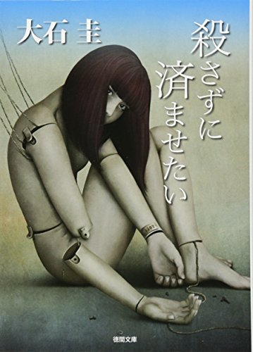 殺さずに済ませたい (徳間文庫)