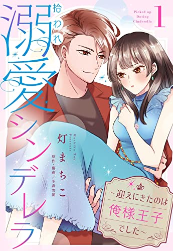 拾われ溺愛シンデレラ～迎えにきたのは俺様王子でした～【単話売】 1話 (恋愛白書パステル)
