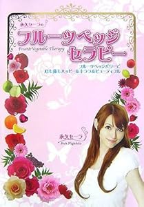 本のフルーツベッジセラピー―永久セーラの フルーツベッジパワーで心も体もハッピー&キララ&ビューティフルの表紙