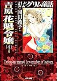 まんがグリム童話 吉原 花魁令嬢 （4）