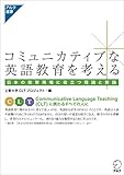 コミュニカティブな英語教育を考える アルク選書シリーズ