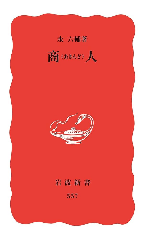 【中古】 疲労とつきあう/岩波書店/飯島裕一 Amazon.co.jp: 商人 (岩波新書 新赤版 557) : 永 六輔: 本